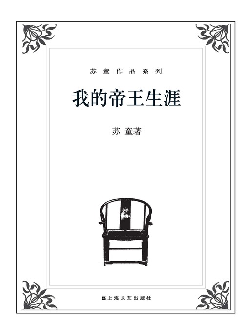 Title details for 苏童作品系列：我的帝王生涯 by 苏童 - Available
